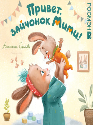 cover image of Привет, зайчонок Мими!
